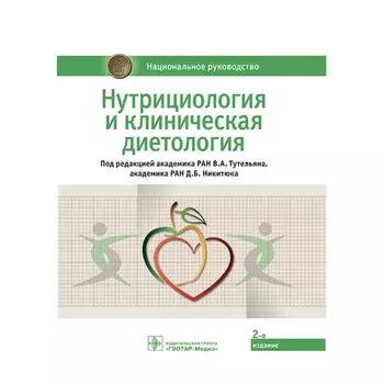 Нутрициология и клиническая диетология. Тутельяна В.