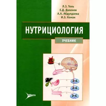 Нутрициология. Тель Л.З., Даленов Е.Д., Абдулдаева А.А., Коман И.Э.