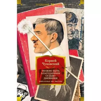 Нужно быть благодарным судьбе. Дневники 1930-1969 годов. Книга 2. Чуковский К.