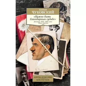 Нужно быть благодарным судьбе. Дневники 1936-1969 годов. Книга 3. Чуковский К.