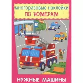 Нужные машины