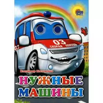 Нужные машины. Нестеренко В.