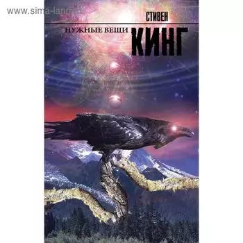 Нужные вещи. Кинг С.