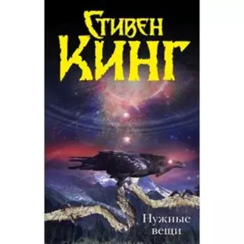 Нужные вещи. Кинг С.