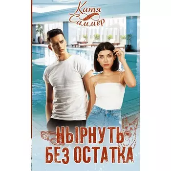 Нырнуть без остатка. Саммер К.