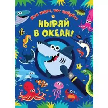 Ныряй в океан!