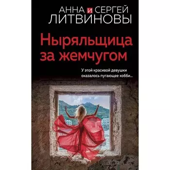 Ныряльщица за жемчугом. Литвинова А.В., Литвинов С.В.