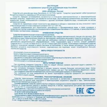 О2 ACTIVE, средство для дезинфекции воды бассейнов, 5 л