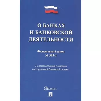 О банках и банковской деятельности. Федеральный закон №395-I