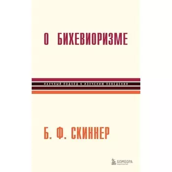 О бихевиоризме. Скиннер Б.Ф.