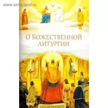 О Божественной литургии. Посадский Н.