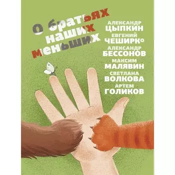 О братьях наших меньших. Цыпкин А., Бессонов А., ЧеширКо Е.