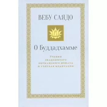 О Буддадхамме. Саядо В.