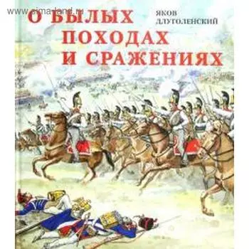 О былых походах и сражениях. Длуголенский Я.