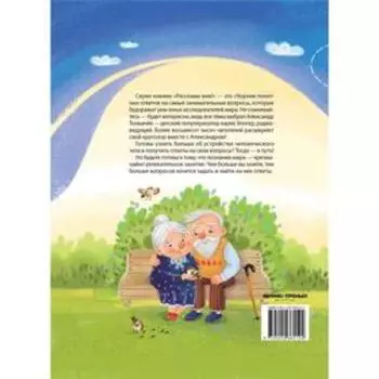 О человеке. Расскажи мне!. Толмачев А.В.