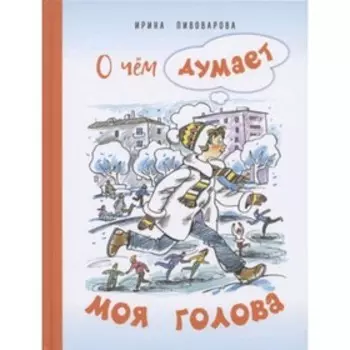 О чем думает моя голова . Пивоварова И.М.