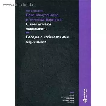 О чем думают экономисты: Беседы с нобелевскими лауреатами. 3-е издание. Самуэльсон П.