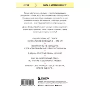 О чем молчат француженки. Оливье Д.