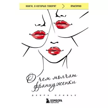 О чем молчат француженки. Оливье Д.