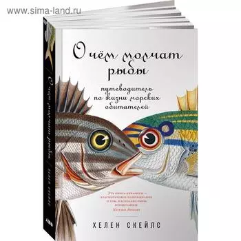 О чем молчат рыбы. Путеводитель по жизни морских обитателей. Скейлс Х.