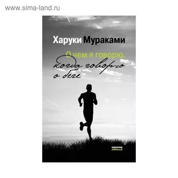 О чем я говорю, когда говорю о беге. Мураками Х.