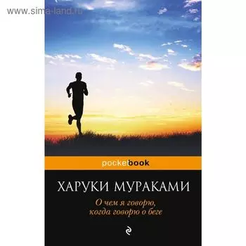 О чём я говорю, когда говорю о беге. Мураками Х.