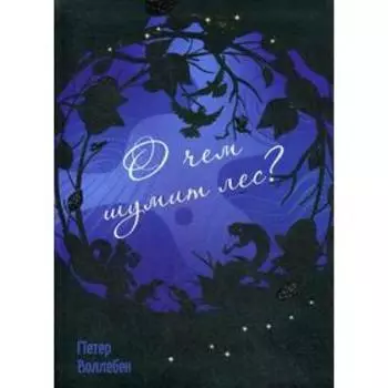 О чем шумит лес? (интегр.). Воллебен П.
