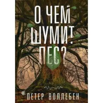 О чем шумит лес? Воллебен П.