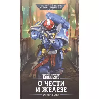 О чести и железе. Сент-Мартин И.