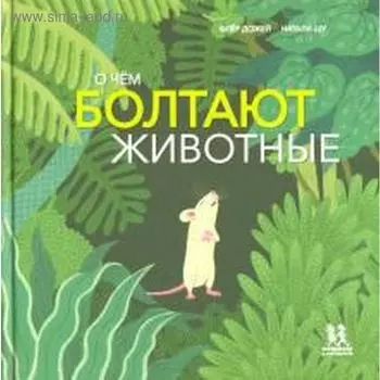 О чём болтают животные. Дожей Ф.