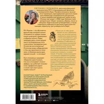 О чём говорят итальянцы. Рассказы с юга Италии. Селищева Е.