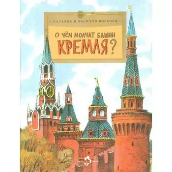 О чём молчат башни Кремля? Волков В., Волков Н.