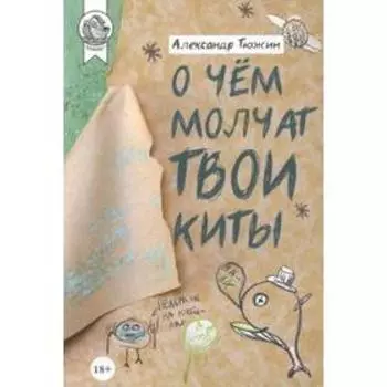 О чём молчат твои киты. Тюжин А.