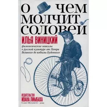 О чём молчит соловей. Виницкий И.Ю.