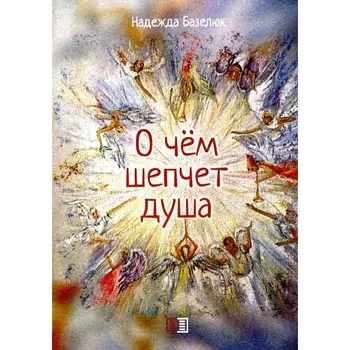 О чём шепчет душа. Базелюк Н.Н.