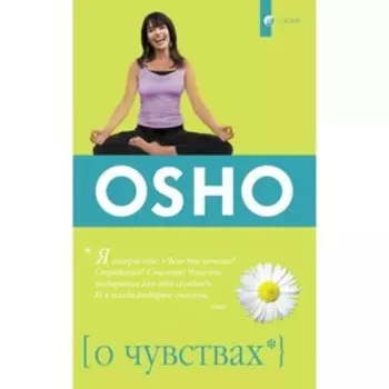 О чувствах. Ошо