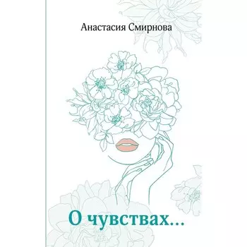 О чувствах... Смирнова А.В.