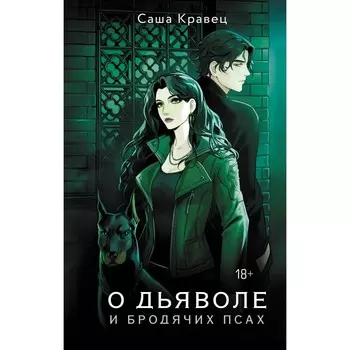 О дьяволе и бродячих псах. Кравец С.