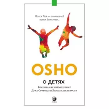 О детях. Ошо