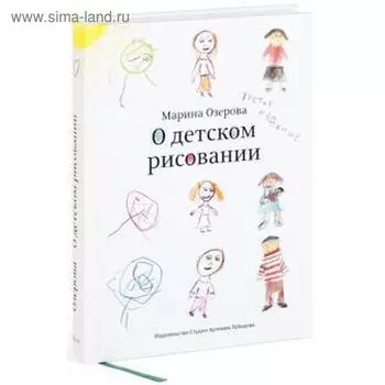 О детском рисовании. Озерова М.