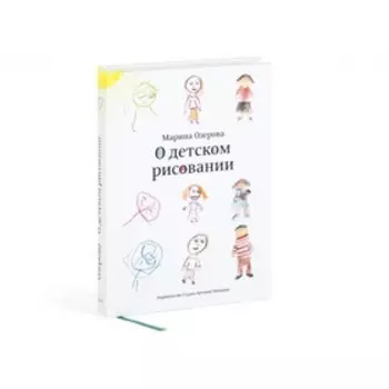 О детском рисовании. Озерова М.