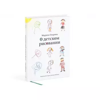 О детском рисовании. Озерова М.