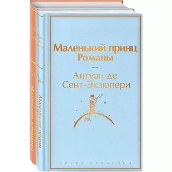 О девочках и маленьких принцах. Комплект из 2 книг. Романы. Олкотт Л.М., Сент-Экзюпери А. де 94369