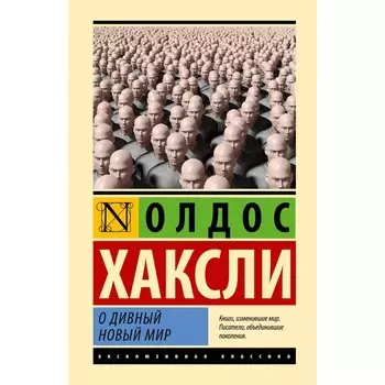 О дивный новый мир. Хаксли О.