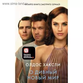 О дивный новый мир. Олдос Хаксли