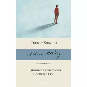 О дивный новый мир. Слепец в Газе. Хаксли О.