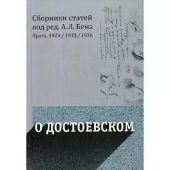 О Достоевском. Сборники статей. Под ред. Бема А.Л.