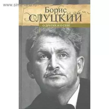 О других и о себе. Слуцкий Б.