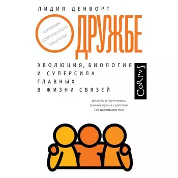 О дружбе. Денворт Л.