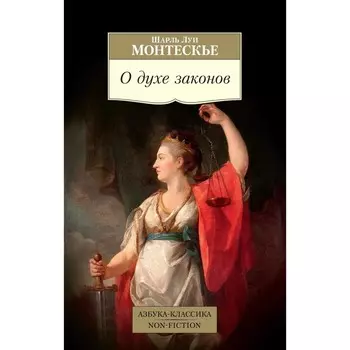 О духе законов. Монтескье Ш.